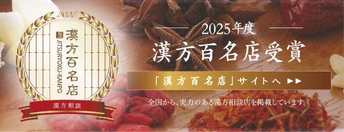 全国漢方百名店に選出