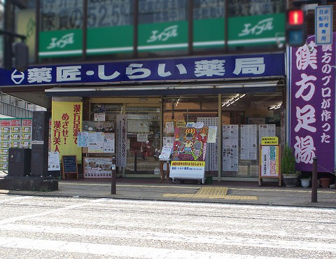白井薬局駅前店の写真